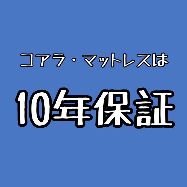 コアラ・マットレスは10年保証