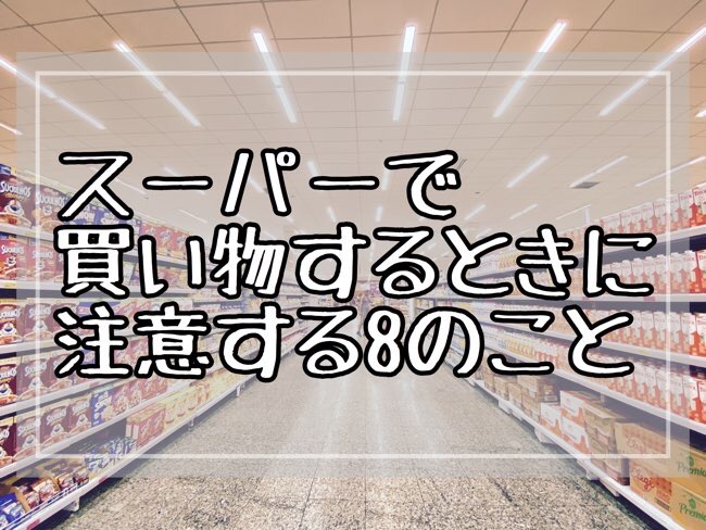 スーパーの買い物【時間がかかる】