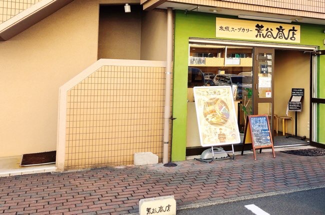 札幌スープカリー荒谷商店