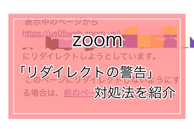 zoom【リダイレクトの警告】urlから参加不可