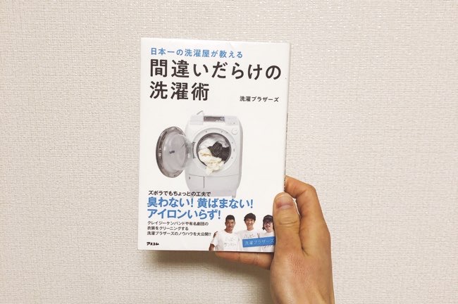 日本一の洗濯屋が教える 間違いだらけの洗濯術