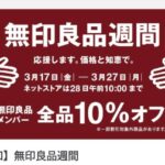 無印良品週間はいつ？告知は何日前から？買うべきリストをまとめておく